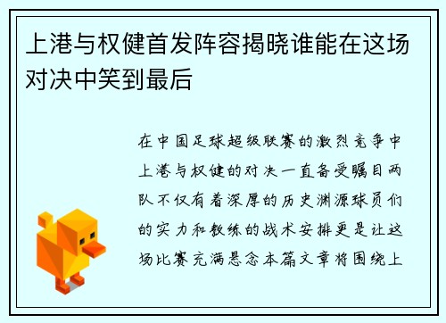 上港与权健首发阵容揭晓谁能在这场对决中笑到最后