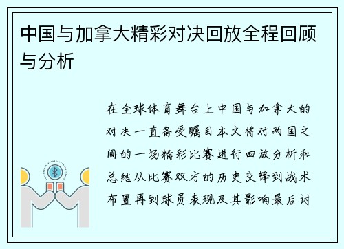 中国与加拿大精彩对决回放全程回顾与分析