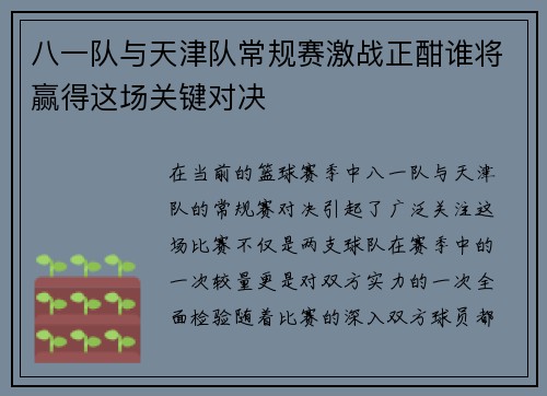 八一队与天津队常规赛激战正酣谁将赢得这场关键对决