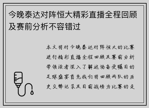 今晚泰达对阵恒大精彩直播全程回顾及赛前分析不容错过