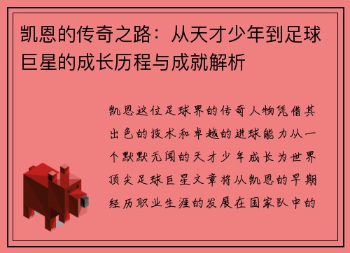 凯恩的传奇之路：从天才少年到足球巨星的成长历程与成就解析