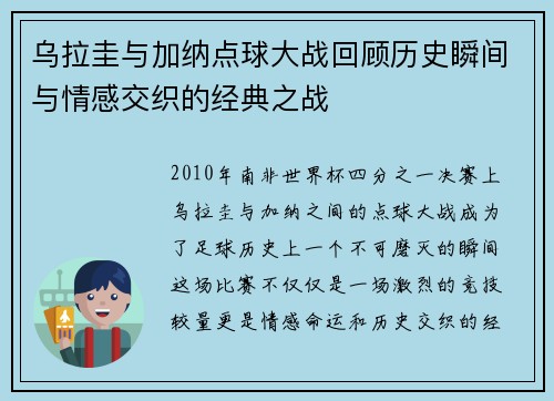 乌拉圭与加纳点球大战回顾历史瞬间与情感交织的经典之战
