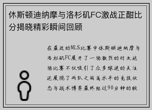 休斯顿迪纳摩与洛杉矶FC激战正酣比分揭晓精彩瞬间回顾