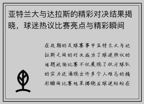 亚特兰大与达拉斯的精彩对决结果揭晓，球迷热议比赛亮点与精彩瞬间