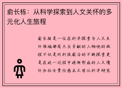 俞长栋：从科学探索到人文关怀的多元化人生旅程
