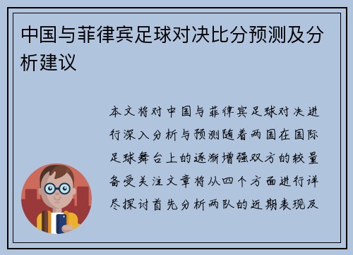 中国与菲律宾足球对决比分预测及分析建议