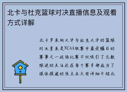 北卡与杜克篮球对决直播信息及观看方式详解