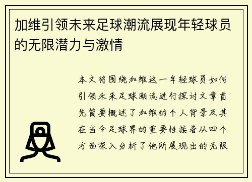 加维引领未来足球潮流展现年轻球员的无限潜力与激情