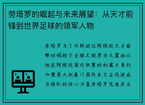 劳塔罗的崛起与未来展望：从天才前锋到世界足球的领军人物