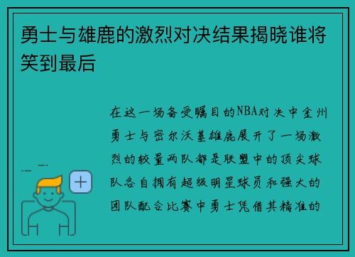 勇士与雄鹿的激烈对决结果揭晓谁将笑到最后