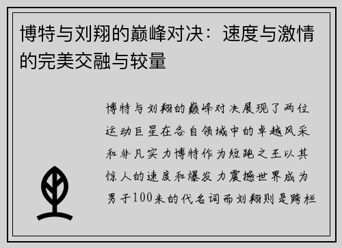 博特与刘翔的巅峰对决：速度与激情的完美交融与较量
