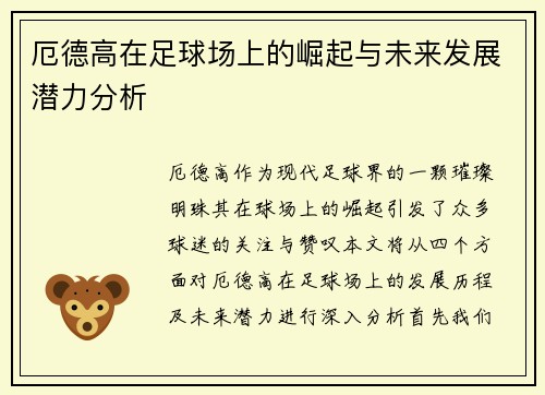 厄德高在足球场上的崛起与未来发展潜力分析