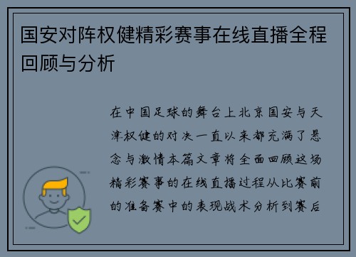 国安对阵权健精彩赛事在线直播全程回顾与分析