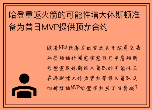 哈登重返火箭的可能性增大休斯顿准备为昔日MVP提供顶薪合约