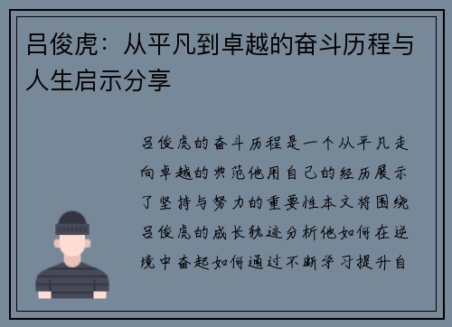 吕俊虎：从平凡到卓越的奋斗历程与人生启示分享