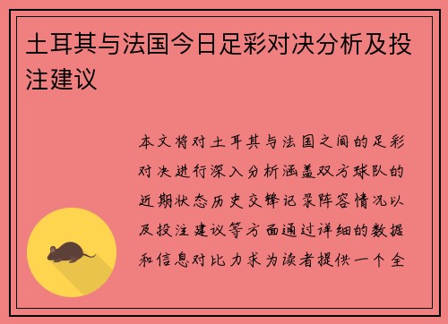 土耳其与法国今日足彩对决分析及投注建议