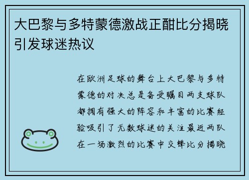 大巴黎与多特蒙德激战正酣比分揭晓引发球迷热议