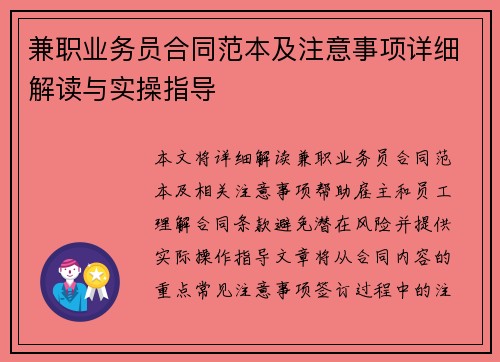 兼职业务员合同范本及注意事项详细解读与实操指导