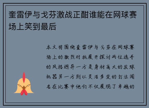 奎雷伊与戈芬激战正酣谁能在网球赛场上笑到最后