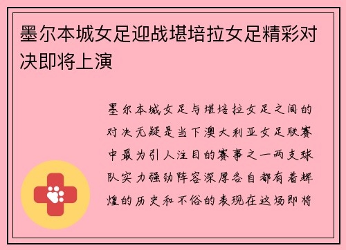 墨尔本城女足迎战堪培拉女足精彩对决即将上演