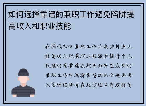如何选择靠谱的兼职工作避免陷阱提高收入和职业技能