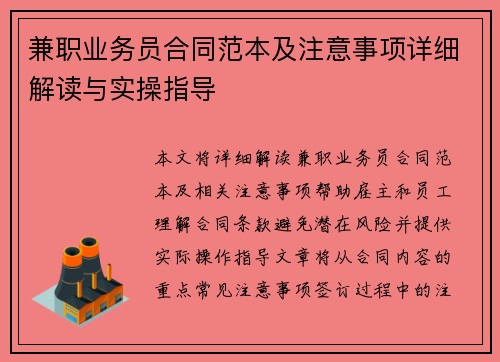兼职业务员合同范本及注意事项详细解读与实操指导