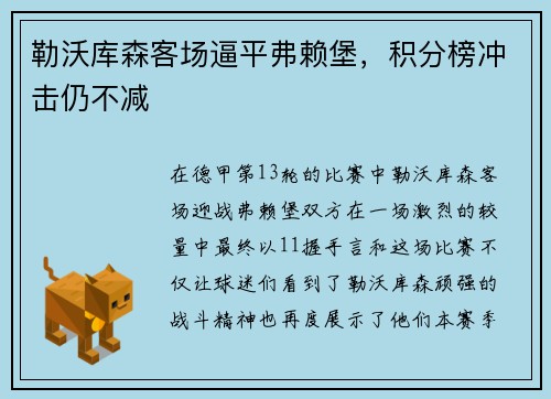 勒沃库森客场逼平弗赖堡，积分榜冲击仍不减