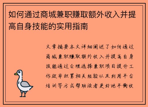 如何通过商城兼职赚取额外收入并提高自身技能的实用指南