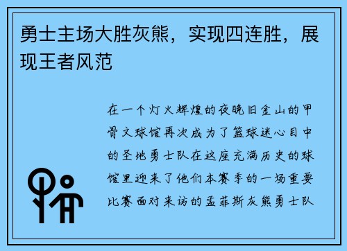 勇士主场大胜灰熊，实现四连胜，展现王者风范
