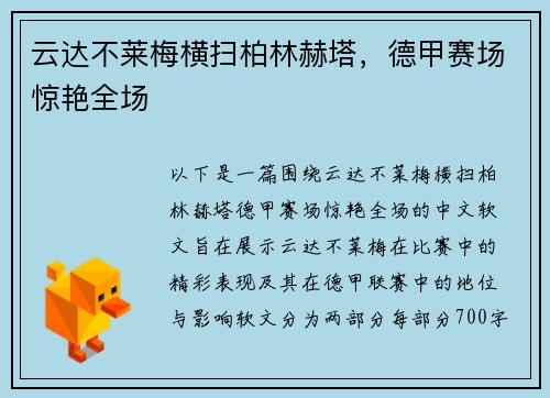 云达不莱梅横扫柏林赫塔，德甲赛场惊艳全场