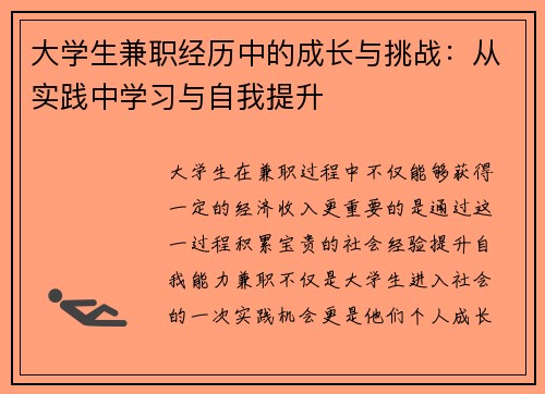 大学生兼职经历中的成长与挑战：从实践中学习与自我提升