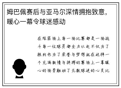 姆巴佩赛后与亚马尔深情拥抱致意，暖心一幕令球迷感动