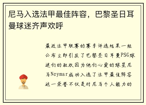 尼马入选法甲最佳阵容，巴黎圣日耳曼球迷齐声欢呼