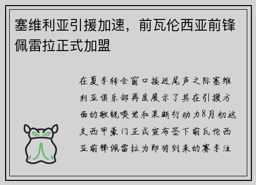 塞维利亚引援加速，前瓦伦西亚前锋佩雷拉正式加盟