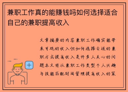 兼职工作真的能赚钱吗如何选择适合自己的兼职提高收入