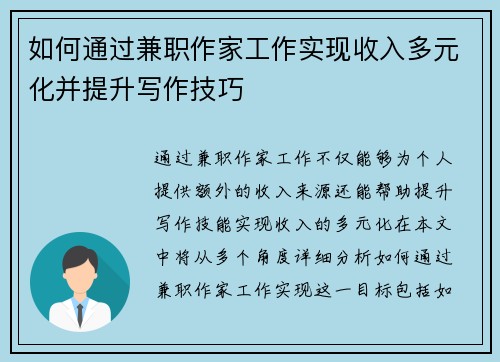 如何通过兼职作家工作实现收入多元化并提升写作技巧