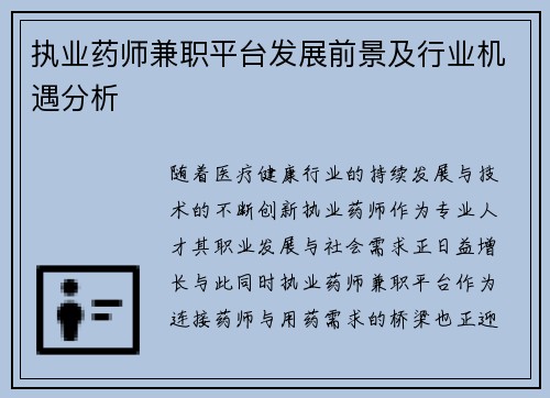 执业药师兼职平台发展前景及行业机遇分析