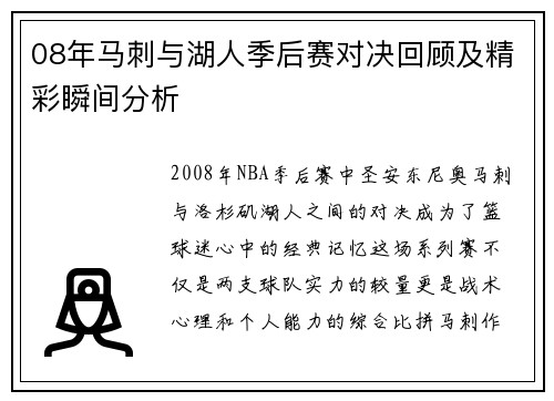 08年马刺与湖人季后赛对决回顾及精彩瞬间分析