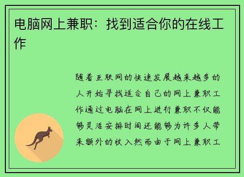 电脑网上兼职：找到适合你的在线工作