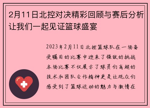 2月11日北控对决精彩回顾与赛后分析让我们一起见证篮球盛宴