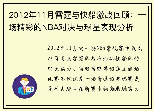 2012年11月雷霆与快船激战回顾：一场精彩的NBA对决与球星表现分析