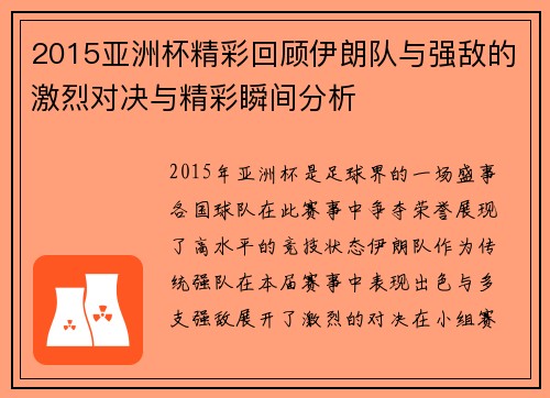 2015亚洲杯精彩回顾伊朗队与强敌的激烈对决与精彩瞬间分析