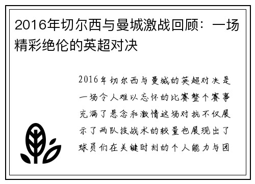 2016年切尔西与曼城激战回顾：一场精彩绝伦的英超对决