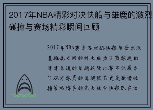 2017年NBA精彩对决快船与雄鹿的激烈碰撞与赛场精彩瞬间回顾