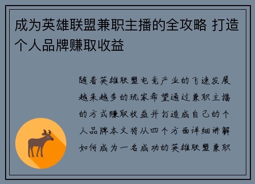成为英雄联盟兼职主播的全攻略 打造个人品牌赚取收益
