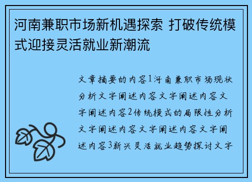河南兼职市场新机遇探索 打破传统模式迎接灵活就业新潮流