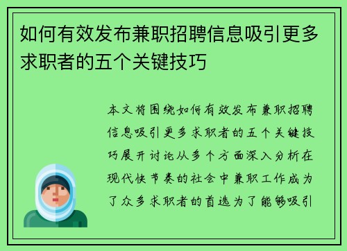 如何有效发布兼职招聘信息吸引更多求职者的五个关键技巧