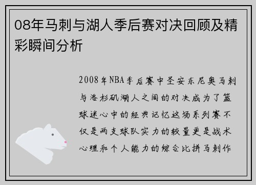 08年马刺与湖人季后赛对决回顾及精彩瞬间分析