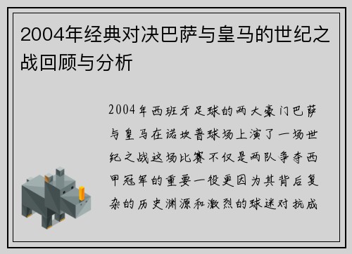 2004年经典对决巴萨与皇马的世纪之战回顾与分析