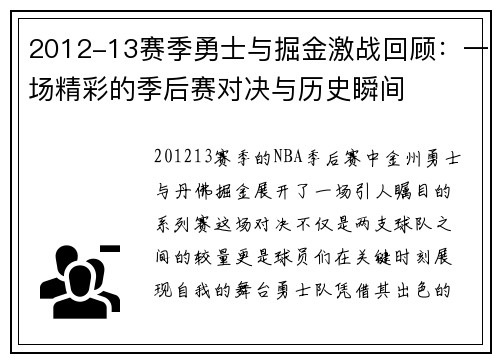 2012-13赛季勇士与掘金激战回顾：一场精彩的季后赛对决与历史瞬间